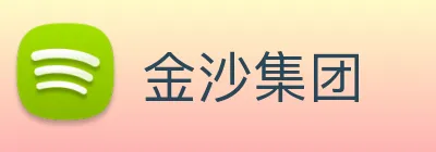 金沙集团 Logo